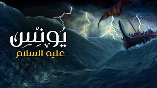 لاول مرة وحصريا فيلم quot يونس عليه السلام quot  Prophet Yunus [upl. by Abekam]