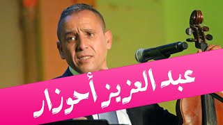 Jadid Ahouzar  Ahouzar Abdelaziz  3la Dak Zine  عبد العزيز أحوزار [upl. by Hilario]