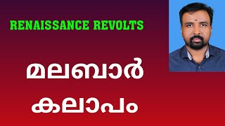 Malabar Rebellion  മലബാർ കലാപം  Renaissance Revolts [upl. by Ssirk14]