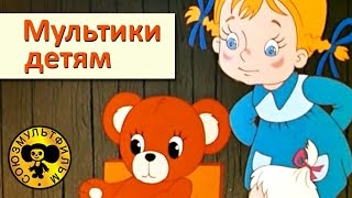 Сборник мультфильмов для малышей  3 HD [upl. by Pincince225]