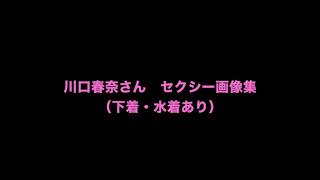 【高画質HD】川口春奈さん セクシー画像集（下着・水着） [upl. by Yerdna]