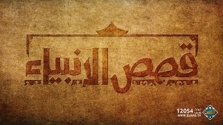 قصة سيدنا إدريس عليه السلام حلقة كاملة  قصص الأنبياء [upl. by Schlicher]