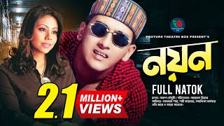 Noyon  নয়ন  Salman Shah  সালমান শাহ  Shomi Kaisar  Bangla Natok  Protune [upl. by Latrina]