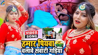 VIDEO Hamar Piyawa Chalawe Sawari Gadiya Antra Singh Priyanka  Bhojpuri Song 2021 [upl. by Braca331]