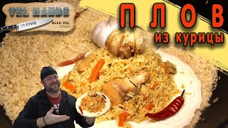 👍 Плов из курицы 🍗 Мой семейный рецепт 🍴 Русский плов 👉 ОЛЕГ ВЕЛ Про Плов [upl. by Uela330]