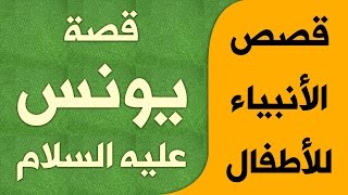 قصص الأنبياء للأطفال  كارتون  قصة يونس عليه السلام [upl. by Rois]