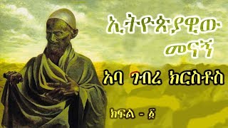 አባ ገብረ ክርስቶስ  ክፍል 1  Aba Gebre Kirstos  Part 1 Abdel Messih el Habashi [upl. by Naehs847]