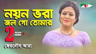 Noyon Bhora Jol Go Tomar  নয়ন ভরা জল গো তোমার  Nazrul Songs by Ferdous Ara  MUSIC VIDEO  iav [upl. by Ytok]