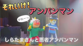 【アンパンマンショー】アンパンマンミュージアムのショーをノーカットで♡ [upl. by Hayikaz]