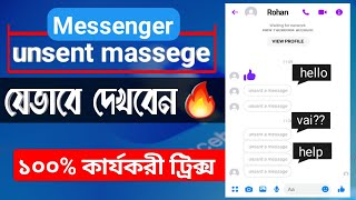 How to See Unsent Messages on Messenger । কেউ মেসেজ আনসেন্ট করে দিলে যেভাবে দেখবেন । [upl. by Storer]