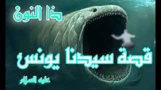 قصة سيدنا يونس عليه السلام ذا النون  prophets stories [upl. by Fablan522]