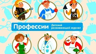 ПРОФЕССИИ  Детский Интерактивный Развивающий Журнал Мультик [upl. by Greenquist]