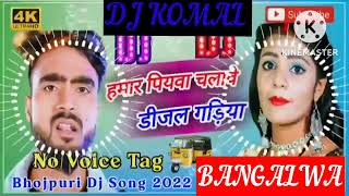 humar piyawa chalawe dijal gariya dj komal [upl. by Dowling]