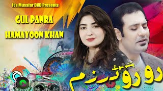 GUL PANRA amp HAMAYOON KHAN  Ro Ro Darzam  Pashto Song  Pashto Song  Pashto HD Song [upl. by Linn]