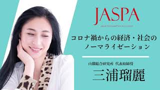 JASPAフェア 三浦瑠麗氏 特別講演 [upl. by Jason]