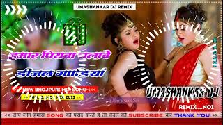 Hamar piyava chalave diesel Gadiya Bhojpuri DJ Malay music [upl. by Viva]