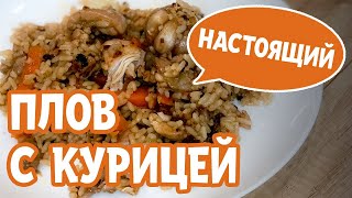 Готовим настоящий плов с курицей в мультиварке Вкусный плов из курицы [upl. by Ebanreb730]