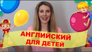 Английский для Малышей Размеры Цвета Животные  Глаголы [upl. by Animsay671]