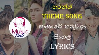 Sansare Hamuwunu Hwarang Theme Song Sinhala Song Lyrics [upl. by Nnazil33]