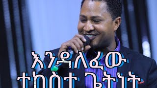 New Protestant Mezmur Tekeste Getnetእንዳለፈው Endalefew lyric 2020 [upl. by Hunsinger]